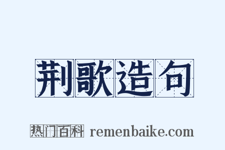 荆歌造句是什么意思的图片